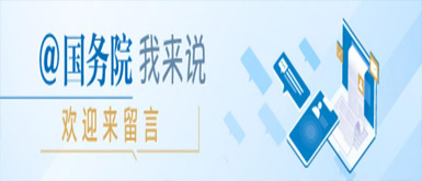 中国政府网互动频道