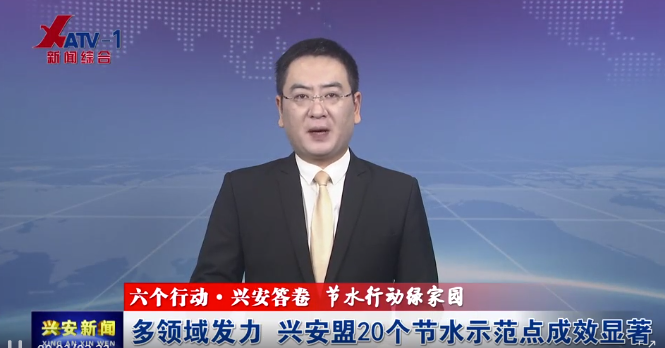 【节水行动】多领域发力，兴安盟20个节水示范点成效显著