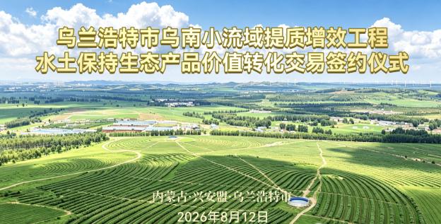 【水利资讯】兴安盟完成全区首宗千万元水土保持生态产品价值转化交易